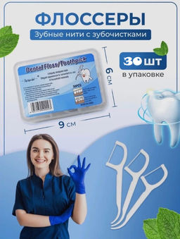 Флоссеры, зубные нити с зубочистками 30шт