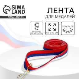 Цена за 10 шт. Лента для медали, триколор