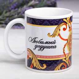 Кружка чайная керамическая «Любимый дедушка», 320 мл
