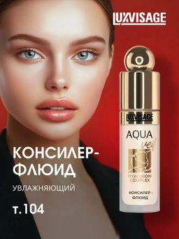LuxVisage Консилер-флюид AQUA veil HYALURON COMPLEX тон 104 beige  фото 4