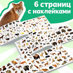 250 наклеек Животные фермы и леса, 8 стр. - Буква-ленд фото 15