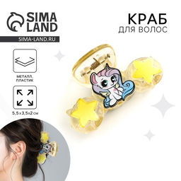 Краб для волос «Самой яркой звездочке», 5.5×3.5×2 см
