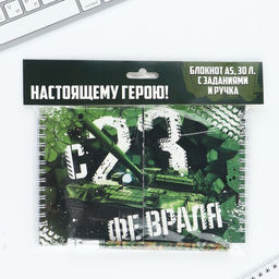 Двойной блокнот на гребне с заданиями 15?12 см, 30 л, и ручка 23 февраля: Настоящему герою - Artfox фото 8