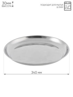 Поднос нерж. 34см, арт. AST-002-ПК-34