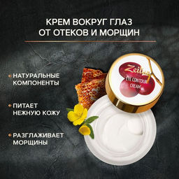 Крем Зейтун вокруг глаз и для ресниц №3, 50мл., шт