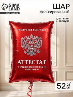 Цена за 2 шт. Воздушный шар фольгированный 21" «Красный аттестат»