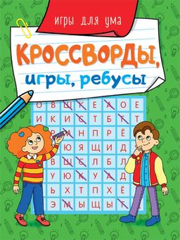 Книжка "Кроссворды, игры, ребусы. Игры для ума" (31872-8) 163*210мм, 32стр.