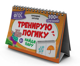 Карточки перекидные обучающие, сброшюрованные Серия Умный домик. арт. 66261 НАЙДИ ПАРУ /205х135 мм