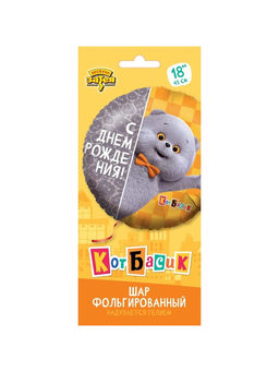 Цена за 2 шт. Воздушный шар фольгированный 18" «С днём рождения. Кот Басик»