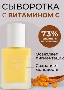 Осветляющая сыворотка для ровного тона с облепихой KAINE Vita Drop Serum (30 мл)