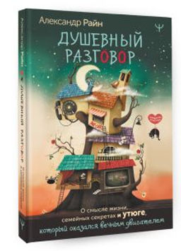 Душевный разговор. О смысле жизни, семейных секретах и утюге, который оказался вечным двигателем