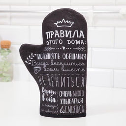 Варежка-прихватка Правила дома саржа, 20х28 см, 100% х/л, ватин 250г/м2