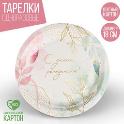 Цена за 10 шт. Тарелка одноразовая бумажная "С Днём Рождения",цветы 18 см