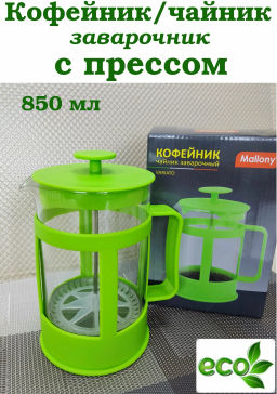 Чайник/кофейник (кофе-пресс) пластик PFP018-850ML, цвета в ассотрименте (950078)