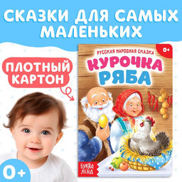 Цена за 2 шт. Русская народная сказка «Курочка Ряба», 10 стр.