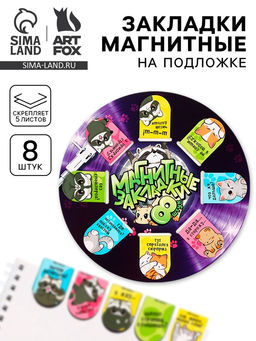 Цена за 2 шт. Закладки магнитные для книг, 8 шт. Еноты и котики