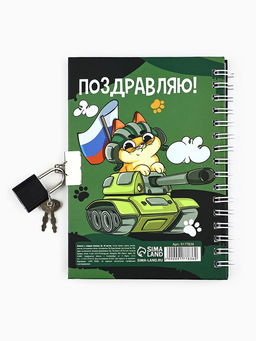 Блокнот на замочке А6, 50 листов в твердой обложке 23 февраля. День защитника котечества - Artfox фото 2