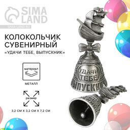 Колокольчик сувенирный на выпускной «Удачи тебе, выпускник»