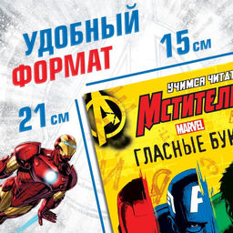 Книги обучающие набор «Учимся читать», 6 шт. по 24 стр., А5, Мстители