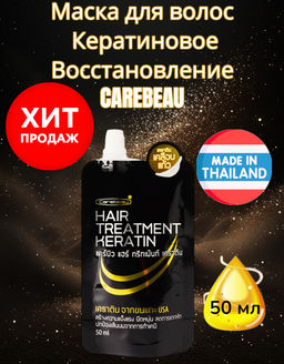 Маска д/волос Кератиновое Восстановление CAREBEAU50 мл