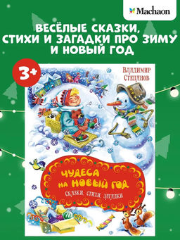 Чудеса на Новый год. Сказки, стихи, загадки. Степанов В.