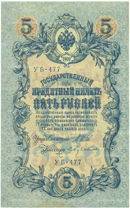 Банкнота 5 рублей 1909 года Шипов / Бубякин