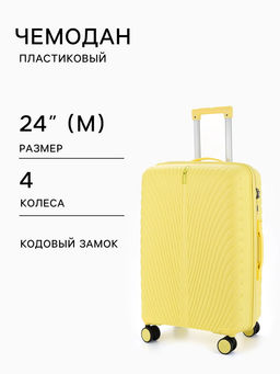 Чемодан на колёсах 24", кодовый замок, 43×25×64 см, жёлтый
