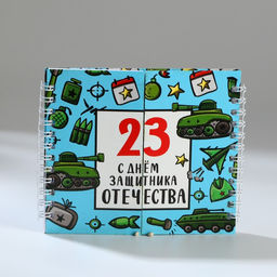 Двойной блокнот на гребне, мягкая обложка, размер 15х12см, 48 л С днем защитника отечества