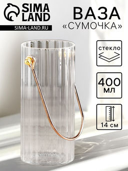 Ваза для цветов Сумочка, 400 мл, h=14 см, d=6 см, стекло, прозрачная