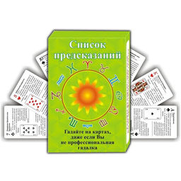 Карты гадальные 5х7,5см "Оракул" (Список предсказаний) 33л.