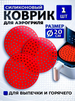 Силиконовый коврик для аэрогриля (цвет а вссортимете) (3704) круглый