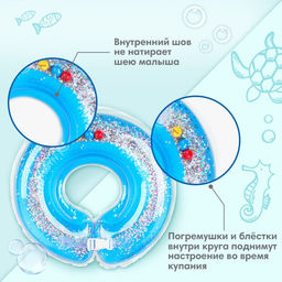 Круг для плавания новорожденных на шею Крошка Я «Блестки», надувной, с ручками, голубой