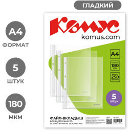 Файл-вкладыш А4 180 мкм Комус, с расширением, 5 шт.,2305.К  фото 2