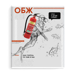 Тетрадь предметная арт. 67551/ 16 "ЯРКИЕ ДЕТАЛИ" ОБЖ