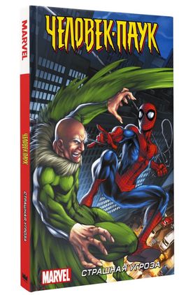 Человек-Паук. Страшная угроза - Аст фото 2