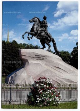 Открытка Санкт Петербург Памятник Петру I