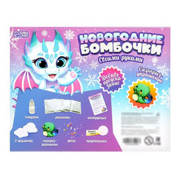Бомбочки для ванны своими руками «Новогодние бомбочки: Дракон», детские, набор для опытов