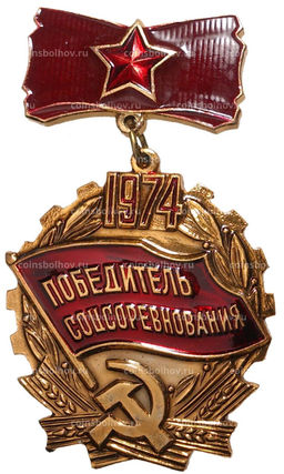 Значок Победитель соцсоревнования 1974 год