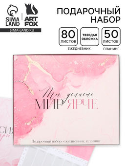 Подарочный набор, ежедневник А5, 80 листов и планер, 50 л. Ты делаешь мир ярче