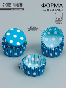Цена за 300 шт. Форма для выпечки и упаковки конфет бумажная UPAK LAND «Горох», 3.5×2 см, одноразовая, голубая