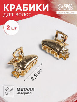 Цена за 2 шт. Крабик для волос «Авиталь», набор 2 шт., морковка, 2.5 см, золото