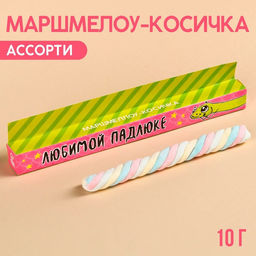 Цена за 2 шт. Маршмеллоу-косичка Любимой падлюке, МИКС, 1 шт. х 10 г.