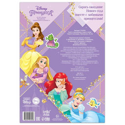 Книга с наклейками и скретч-слоем Адвент-календарь. Принцессы, А4, 24 стр. - Disney фото 8