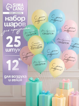 Воздушные шары латексные 12" «Всё обязательно сбудется», 25 шт.