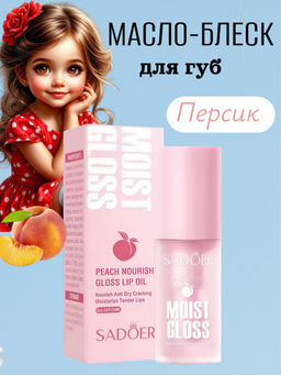 SADOER Масло-блеск для увлажнения и питание губ, персик