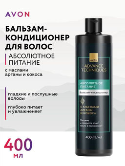 Бальзам-кондиционер для волос Абсолютное питание, 400 мл