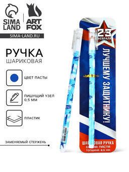 Цена за 2 шт. Ручка шариковая, пластик с колпачком, синяя паста 0.5 мм Лучшему защитнику. 23 февраля