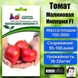 3209P Томат МАЛИНОВАЯ ИМПЕРИЯ F1 10шт