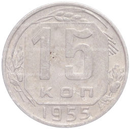 Монета 15 копеек 1955 года