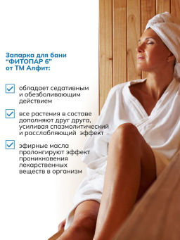 Банный сбор ФИТОПАР-5 Успокаивающий 500 г Алфит 1230  фото 10